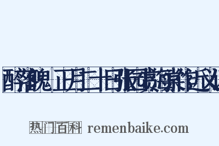醉落魄·正月二十日张园赏海棠作近义词是什么意思的图片